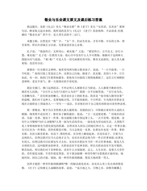 敬业与乐业课文原文及课后练习答案