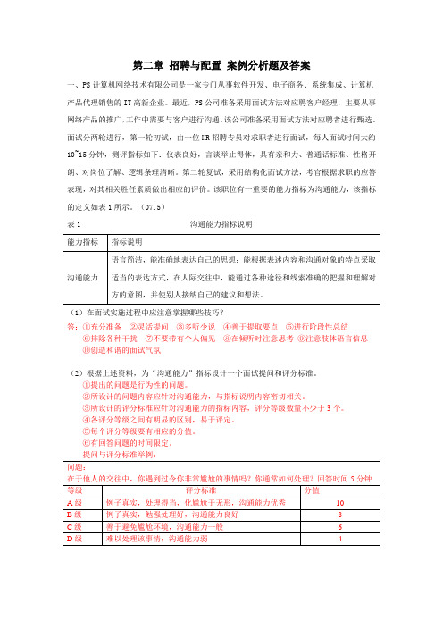 人力资源二级   第二章 招聘与配置 案例分析题及答案