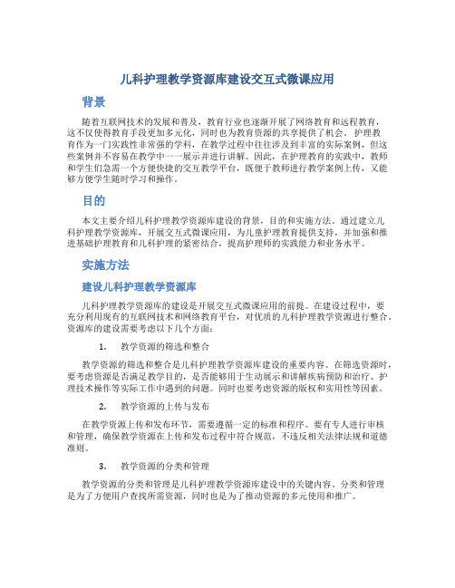 儿科护理教学资源库建设交互式微课应用