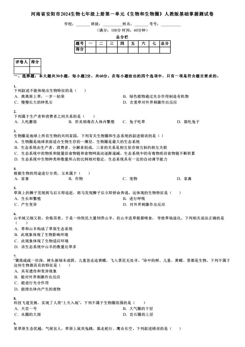 河南省安阳市2024生物七年级上册第一单元《生物和生物圈》人教版基础掌握测试卷