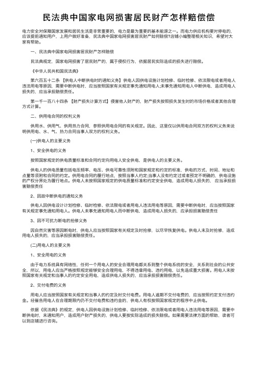 民法典中国家电网损害居民财产怎样赔偿偿