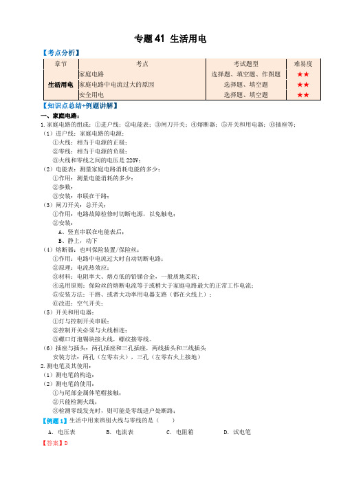 2023年中考物理复习-专题41生活用电(知识点复习+例题讲解+过关练习)-备战2023年中考物理一