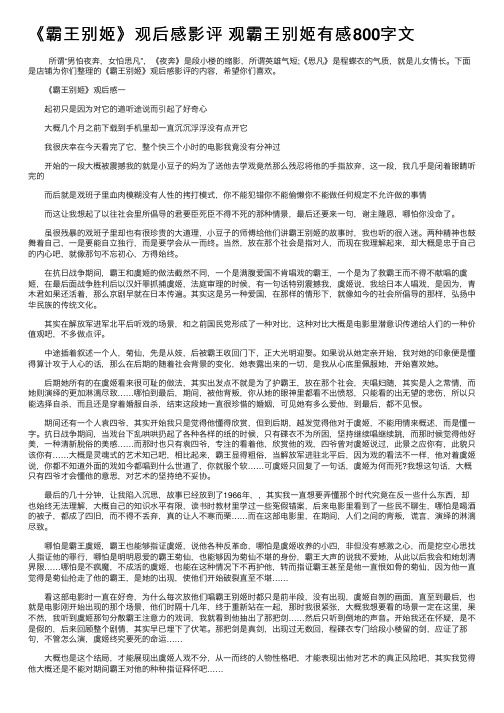 《霸王别姬》观后感影评观霸王别姬有感800字文