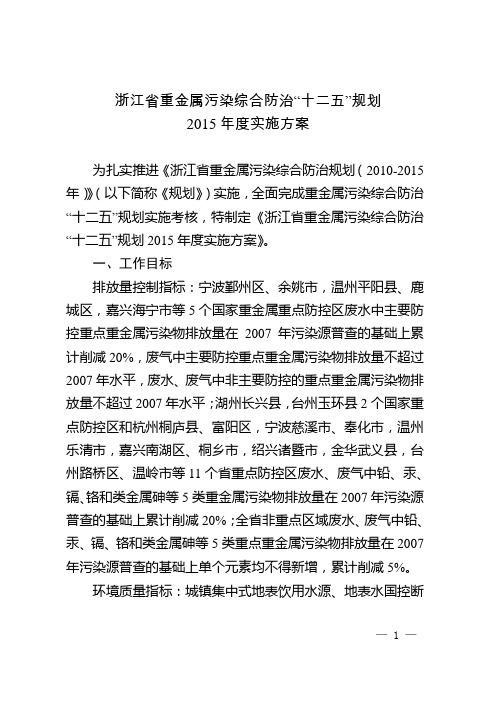 《浙江省重金属污染综合防治十二五规划2015-浙江省环境监测协会