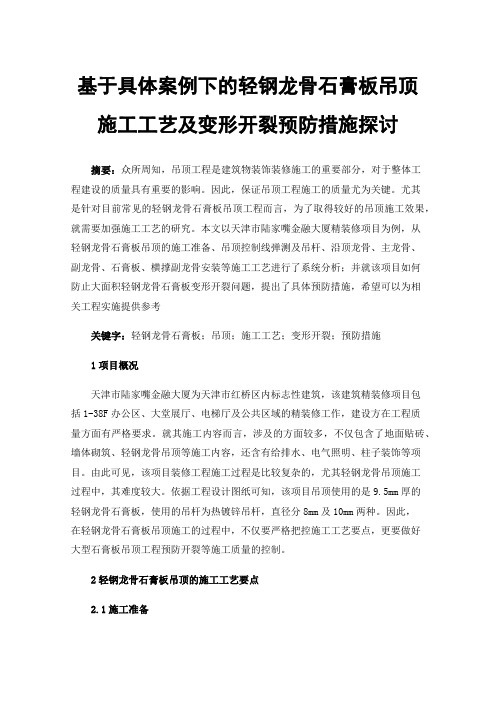 基于具体案例下的轻钢龙骨石膏板吊顶施工工艺及变形开裂预防措施探讨