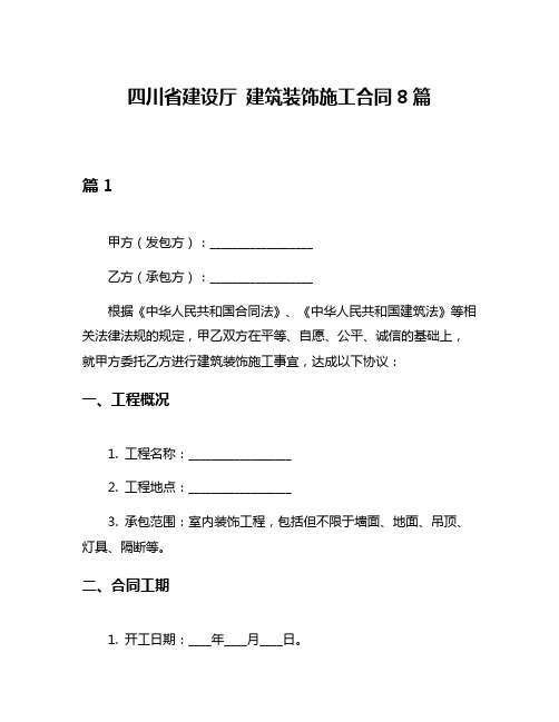 四川省建设厅 建筑装饰施工合同8篇