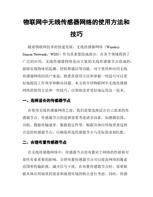 物联网中无线传感器网络的使用方法和技巧