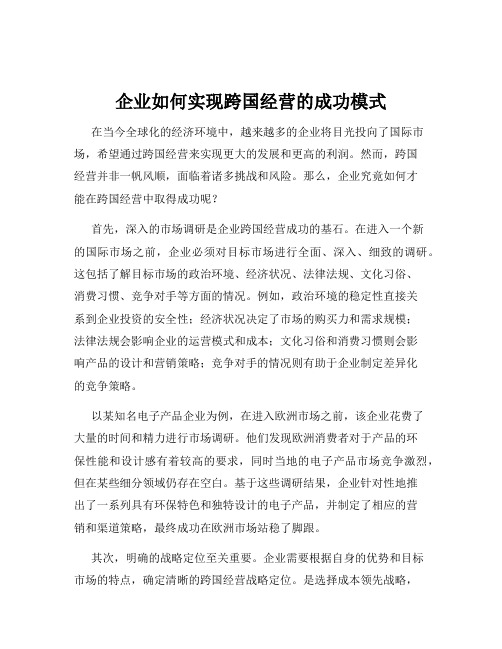 企业如何实现跨国经营的成功模式