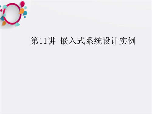 嵌入式系统设计实例(1)