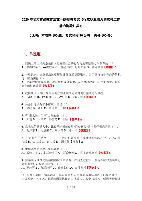 2020年甘肃省张掖市三支一扶招聘考试《行政职业能力和农村工作能力测验》其它