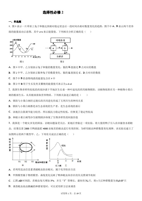 高中生物 新人教 选择性必修二综合试题