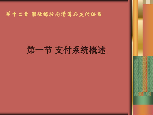 最新十二章节国际银行间清算与支付系统幻灯片