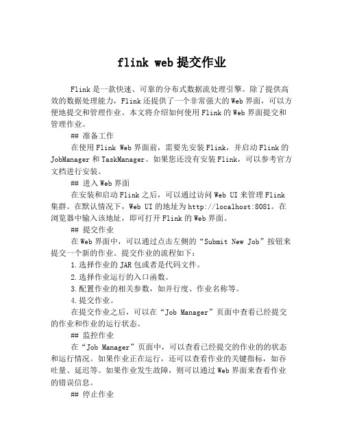 flink web提交作业