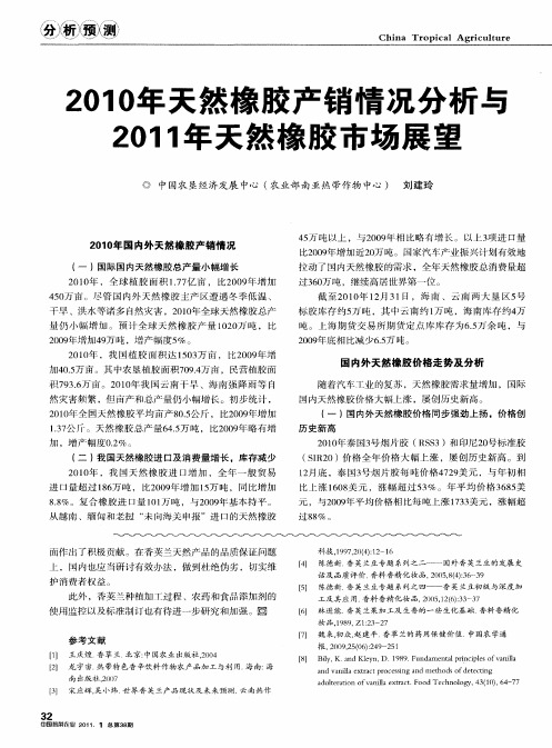 2010年天然橡胶产销情况分析与2011年天然橡胶市场展望