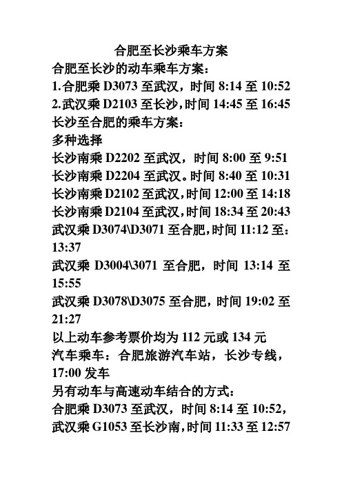 合肥至长沙乘车方案