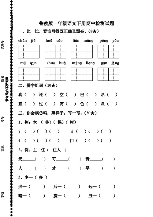 鲁教版一年级语文下册期中检测试题