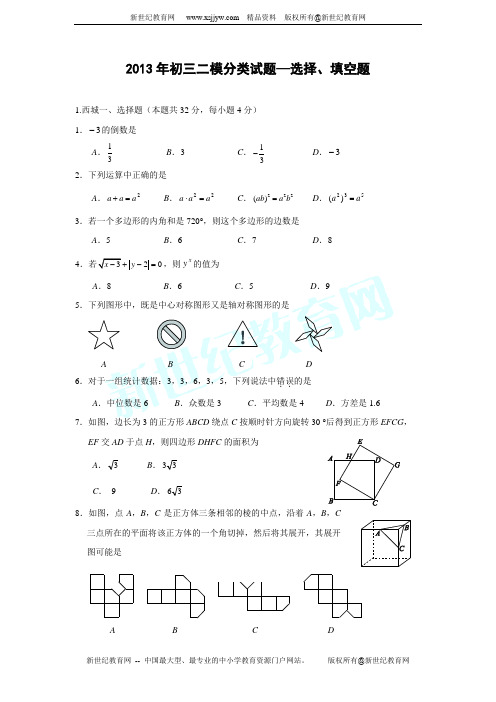 北京市各区2013中考二模数学试题分类汇编(选择、填空题)