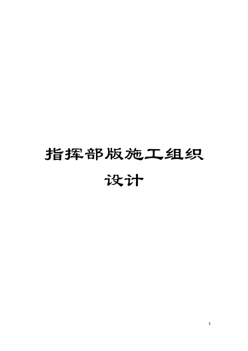 指挥部版施工组织设计模板