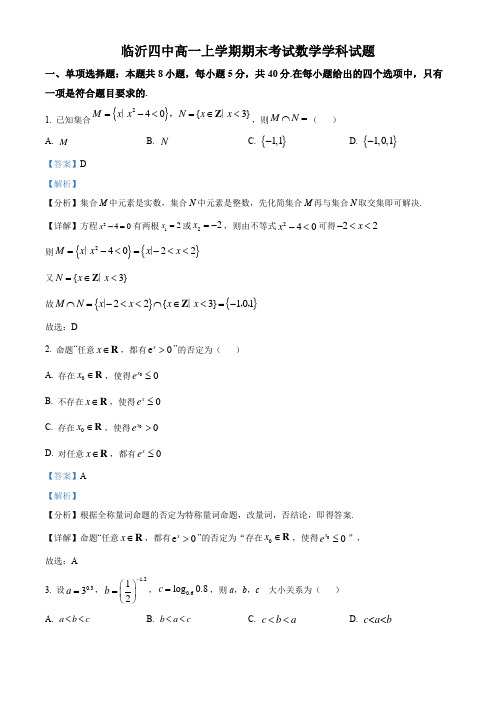 2022-2023学年 山东省临沂市第四中学高一上学期期末考试数学试题(解析版)