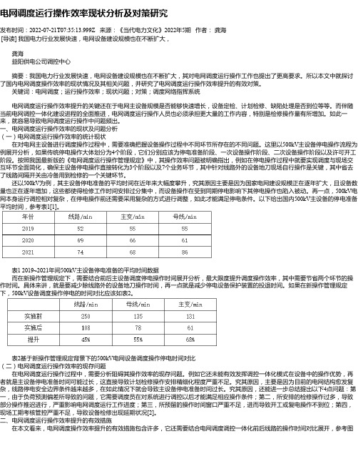 电网调度运行操作效率现状分析及对策研究_1