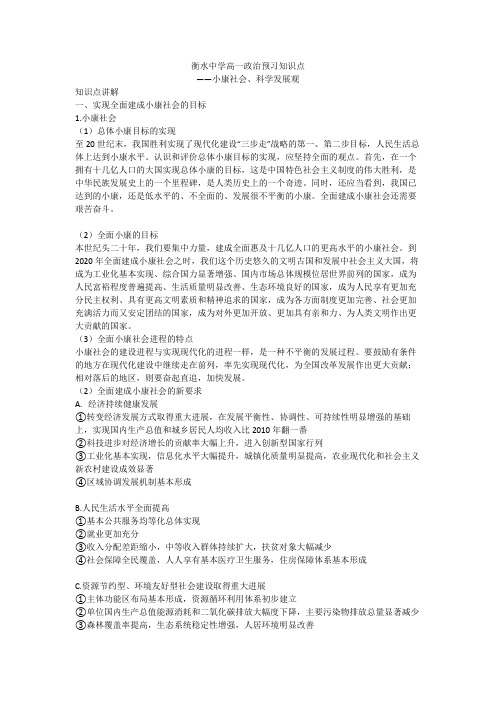 09 衡水中学高一政治预习知识点——小康社会、科学发展观