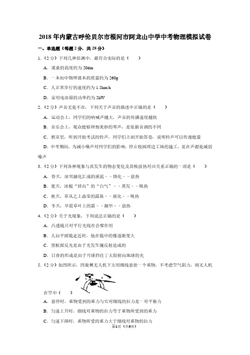 2018年内蒙古呼伦贝尔市根河市阿龙山中学中考物理模拟试卷