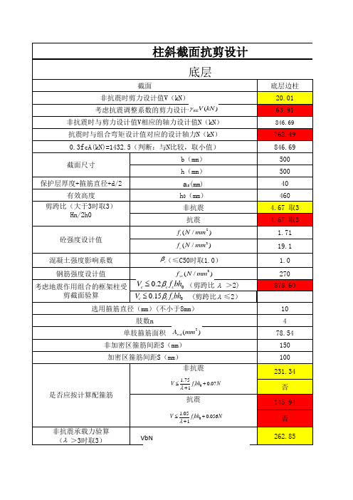 柱斜截面计算表