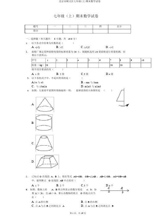 北京市顺义区七年级(上)期末数学试卷