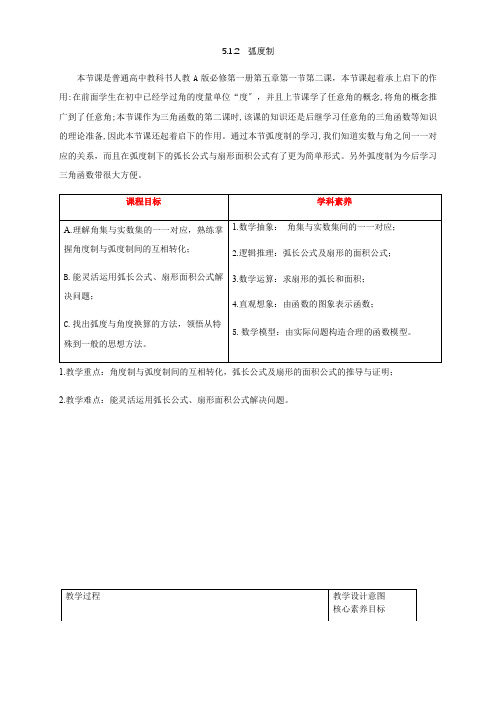 512弧度制教学设计(1)-人教A版高中数学必修第一册