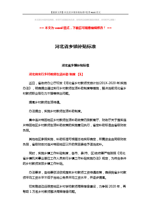 【最新文档】河北省乡镇补贴标准-优秀word范文 (9页)