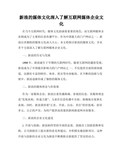 新浪的媒体文化深入了解互联网媒体企业文化