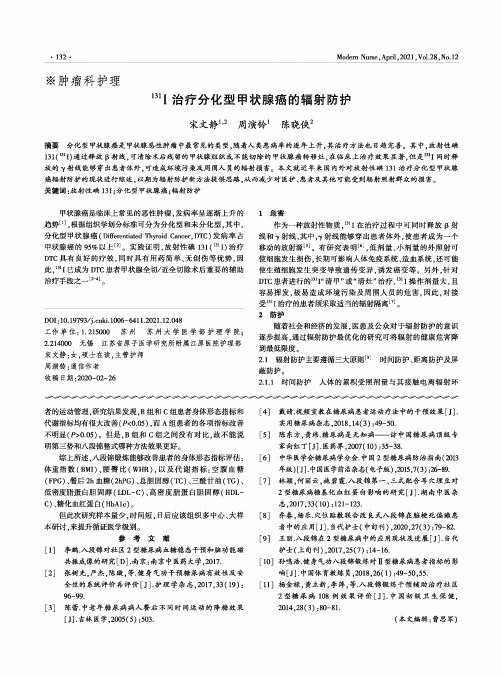 ^(131)Ⅰ治疗分化型甲状腺癌的辐射防护