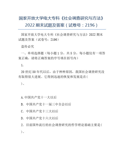 模板-国家开放大学电大专科《社会调查研究与方法》2022期末试题及答案试卷号2196