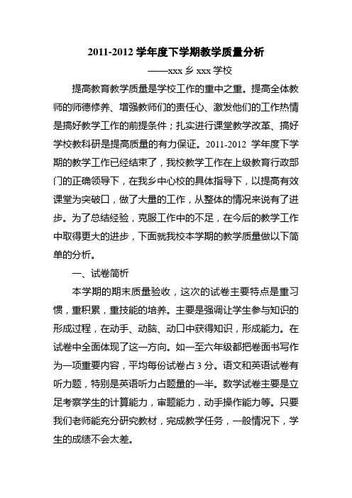 学校2011-2012下学期教学质量分析