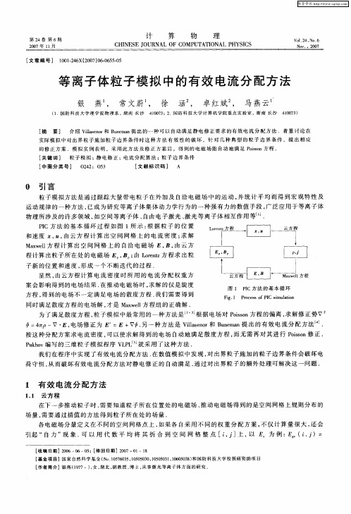 等离子体粒子模拟中的有效电流分配方法