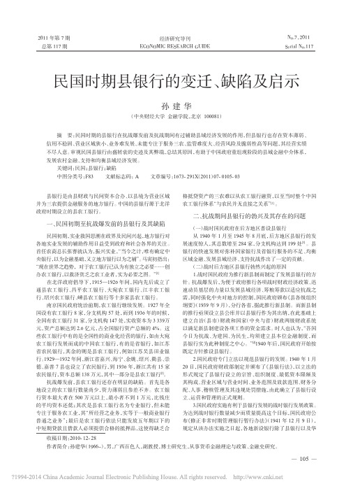 民国时期县银行的变迁_缺陷及启示