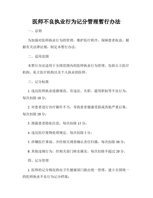 医师不良执业行为记分管理暂行办法