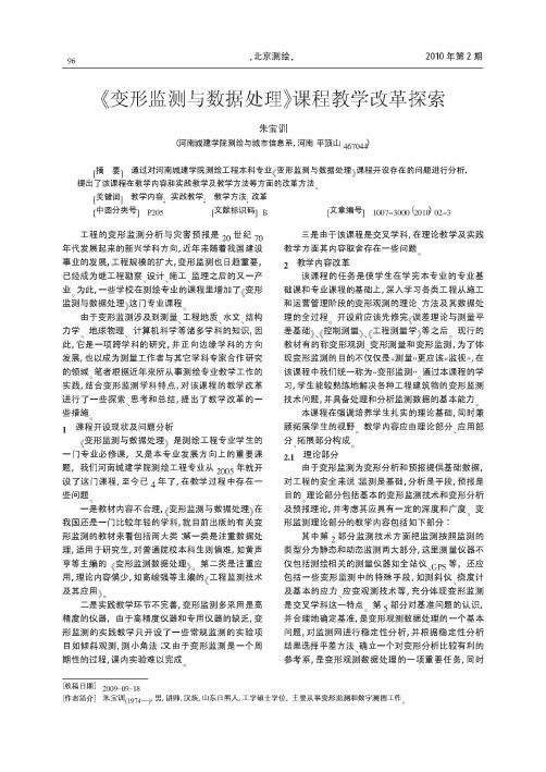 《变形监测与数据处理》课程教学改革探索