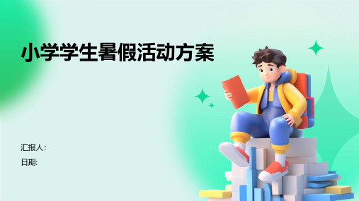 小学学生暑假活动方案