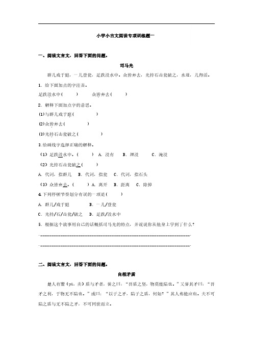 小学语文短篇文言文阅读专项训练①(1)