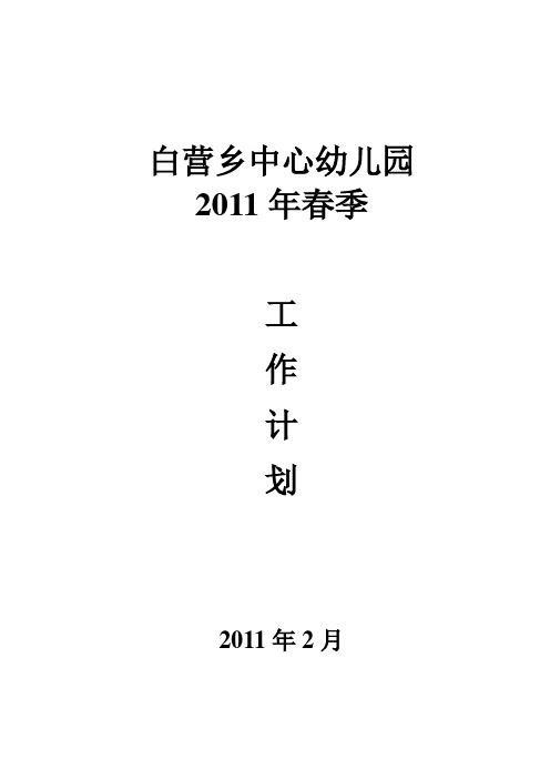 2011年幼儿园春季教育工作计划