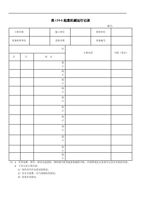 C14-6起重机械运行记录