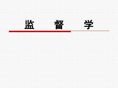 第1章 监督学概述