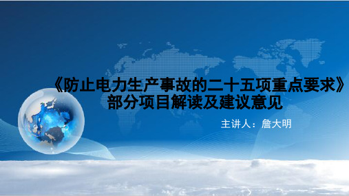 防止电力生产事故的二十五项重点要求(詹大明)