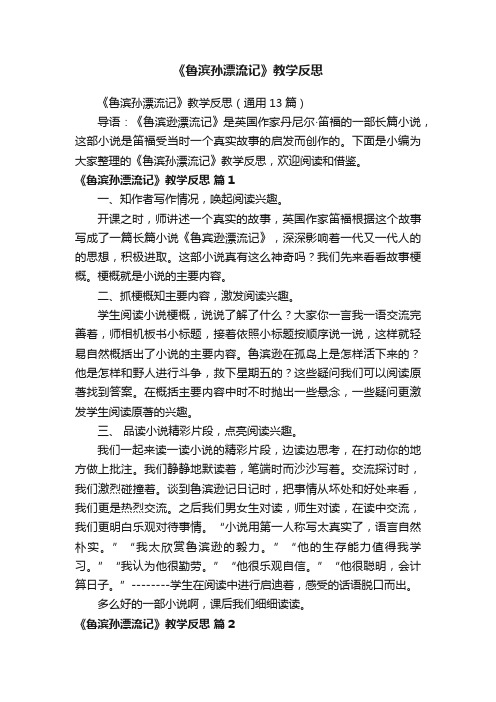 《鲁滨孙漂流记》教学反思（通用13篇）