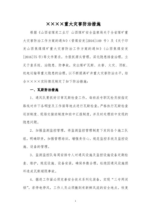 山西省xxx煤业重大灾害防治措施