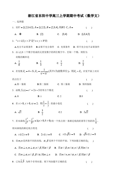 浙江省东阳中学高三上学期期中考试(数学文).doc