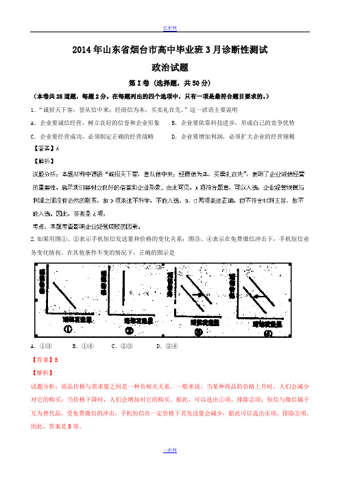 【2014烟台市一模】山东省烟台市2014届高三3月模拟 政治试题 Word版含解析