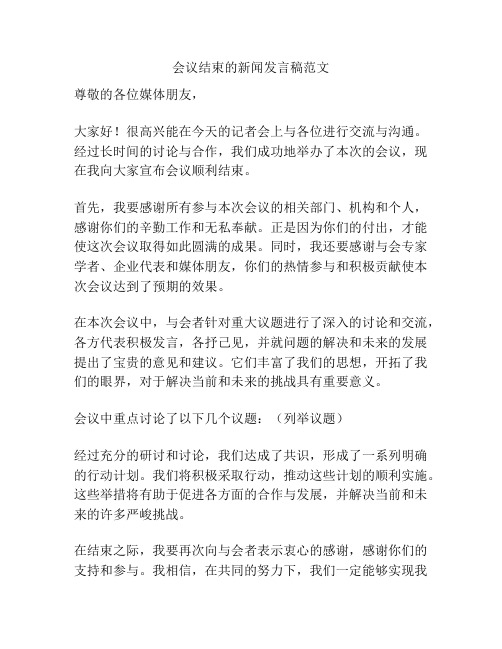 会议结束的新闻发言稿范文