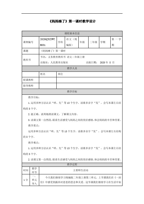  二年级【语文(统编版)】《妈妈睡了》第一课时-1教学设计